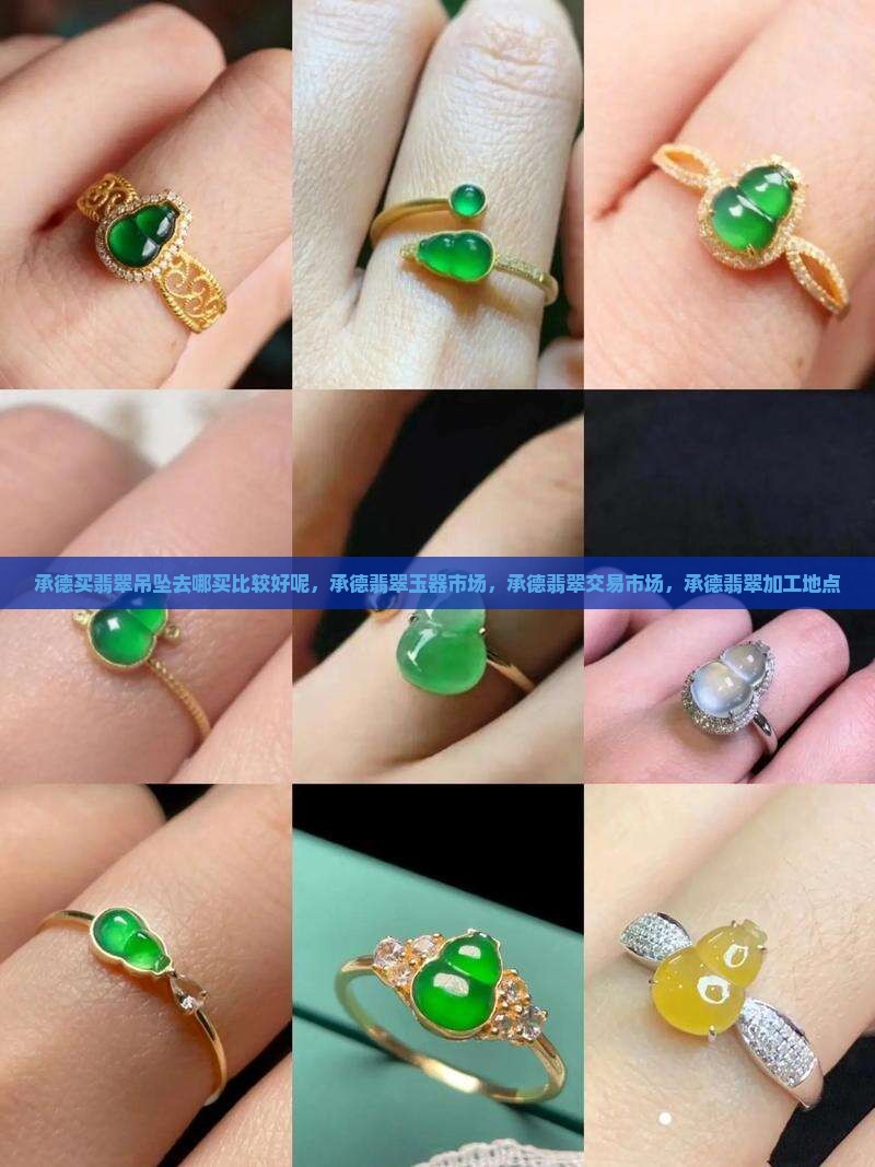 承德买翡翠吊坠去哪买比较好