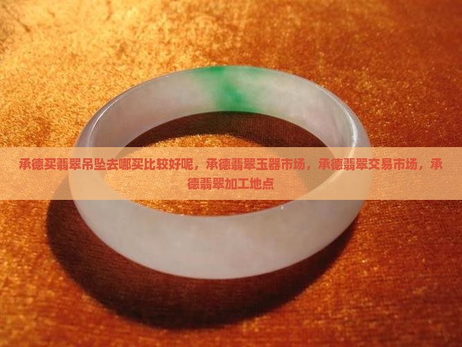 承德买翡翠吊坠去哪买比较好
