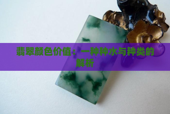 翡翠种水颜色价值