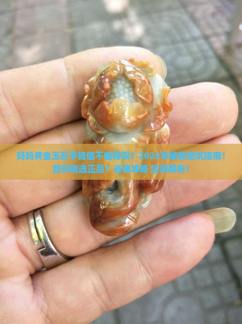 妈妈黄金玉石手链