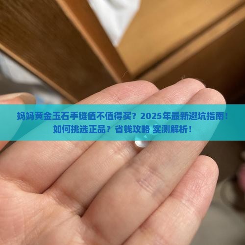 妈妈黄金玉石手链