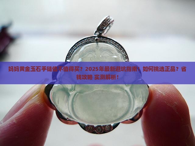 妈妈黄金玉石手链