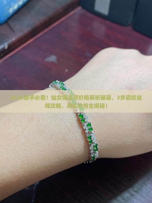 仙女镯翡翠价格多少