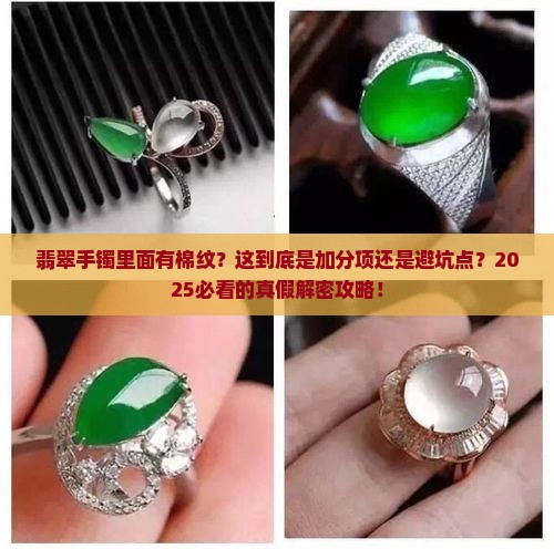 翡翠手镯里面有棉纹好吗