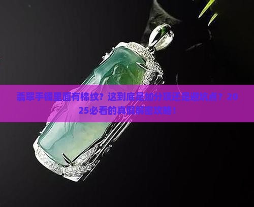 翡翠手镯里面有棉纹好吗
