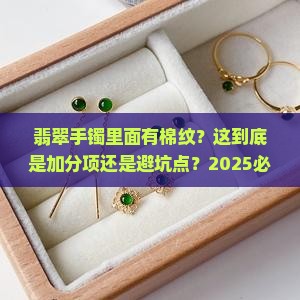 翡翠手镯里面有棉纹好吗