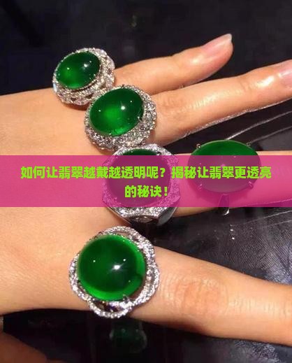 如何让翡翠越戴越透明呢