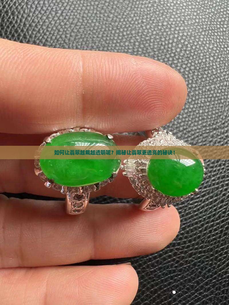 如何让翡翠越戴越透明呢