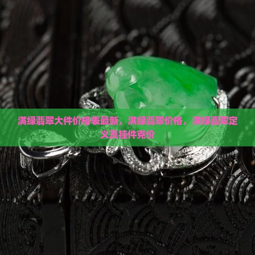满绿翡翠大件价格表