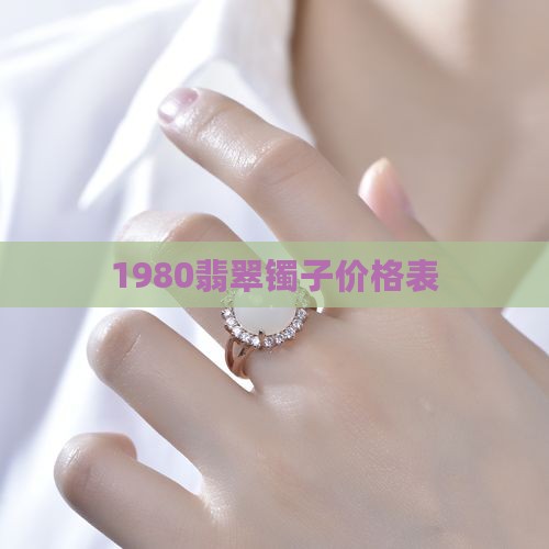 1980翡翠手镯价格表
