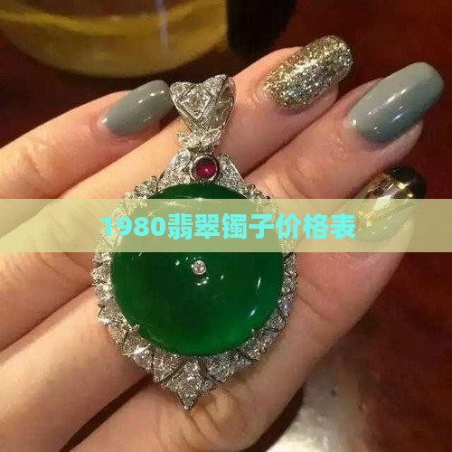 1980翡翠手镯价格表