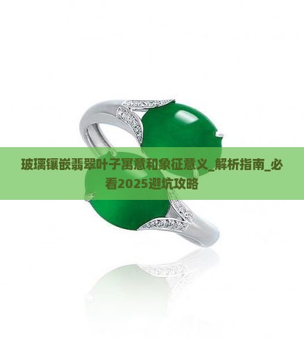 玻璃镶嵌翡翠叶子寓意和象征意义