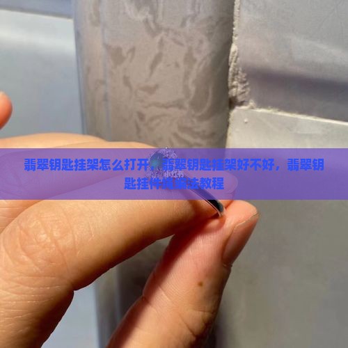 翡翠钥匙挂架