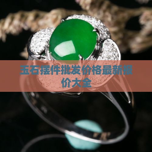 玉石摆件多少钱一串
