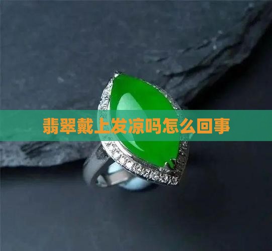 翡翠戴上发凉吗怎么回事