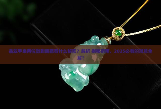 翡翠手串两位数代表什么寓意
