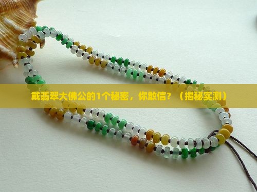 戴翡翠大佛公的照片