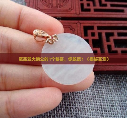 戴翡翠大佛公的照片