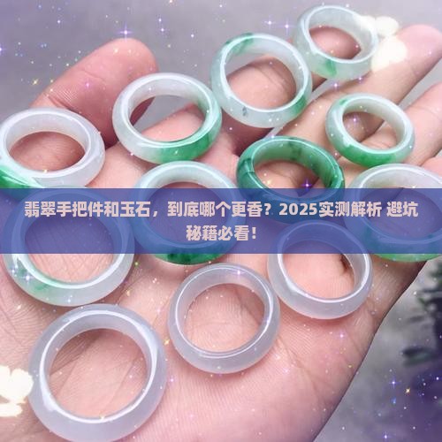翡翠手把件好还是玉石好一点