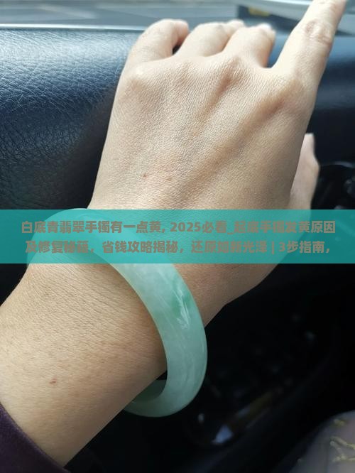 白底青翡翠手镯有一点黄