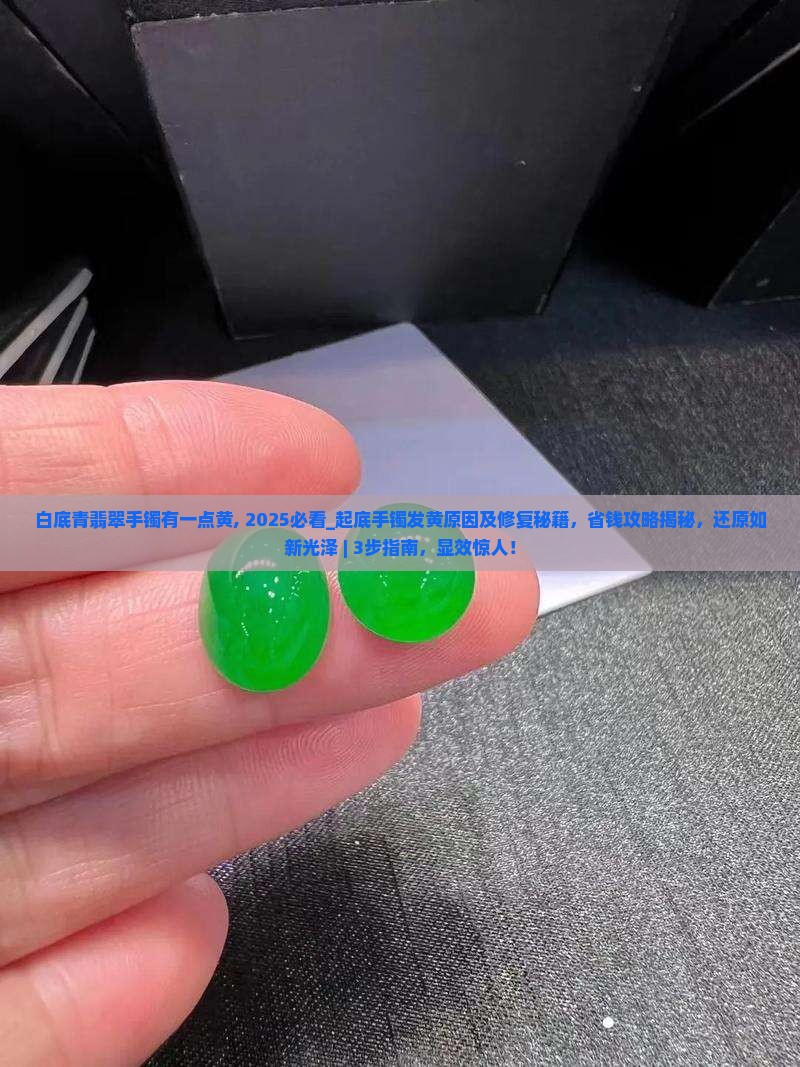 白底青翡翠手镯有一点黄