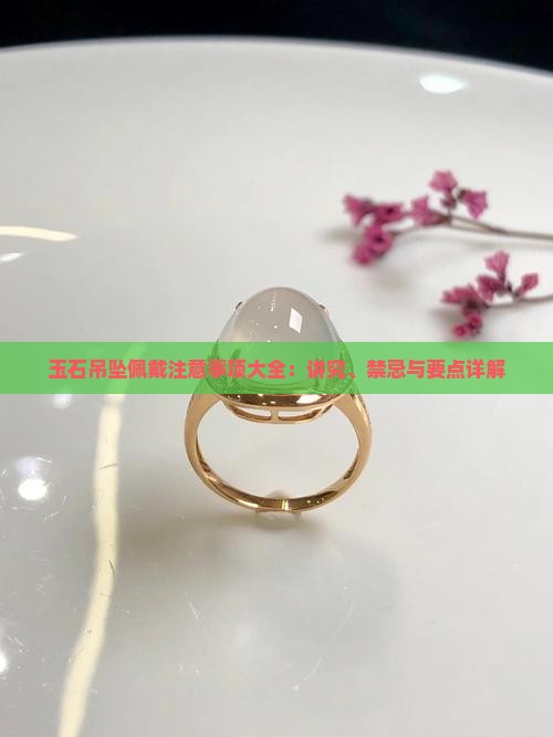 玉石吊坠佩戴注意事项