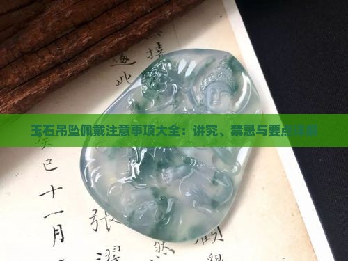 玉石吊坠佩戴注意事项