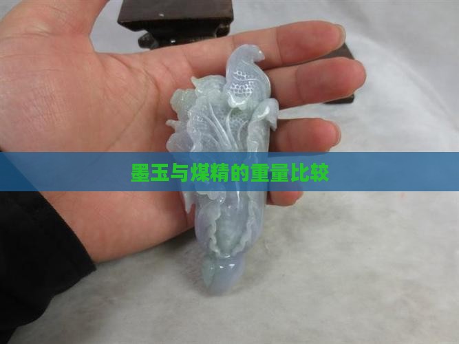 煤精和墨玉重量比较