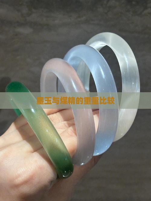 煤精和墨玉重量比较