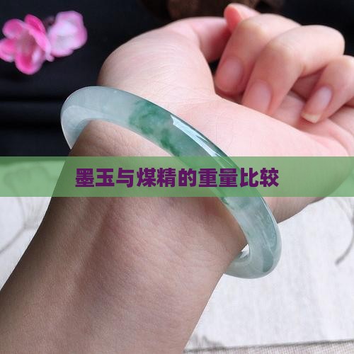 煤精和墨玉重量比较