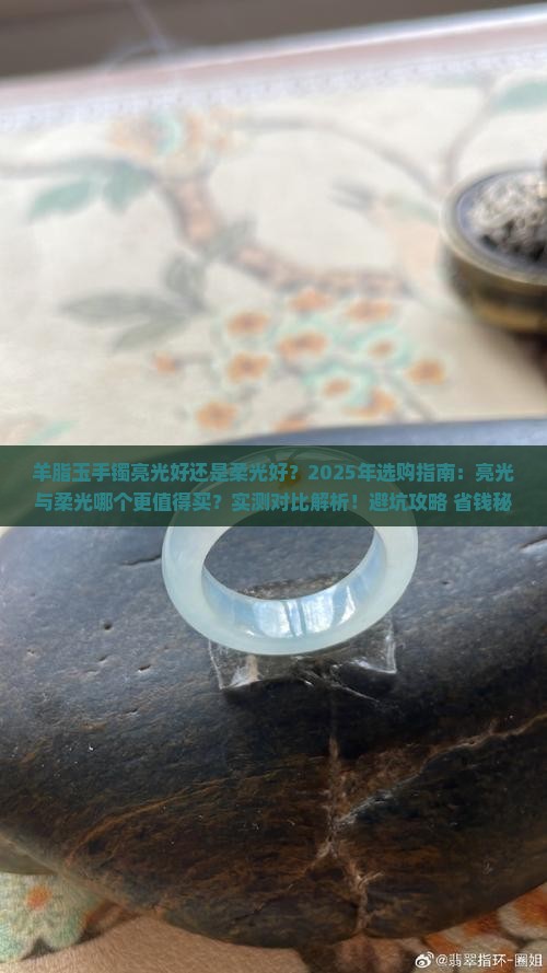 羊脂玉手镯亮光好还是柔光好