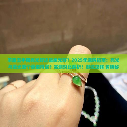 羊脂玉手镯亮光好还是柔光好