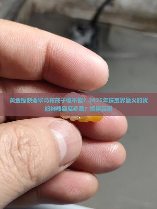黄金镶嵌翡翠马鞍戒子价格