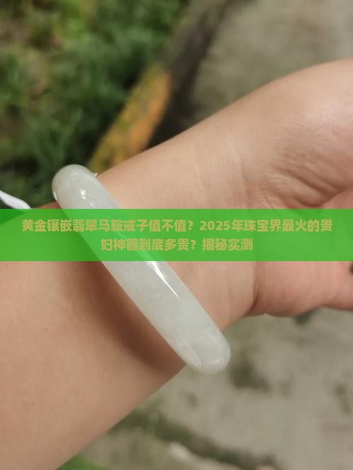 黄金镶嵌翡翠马鞍戒子价格