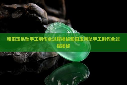 和田玉吊坠手工制作