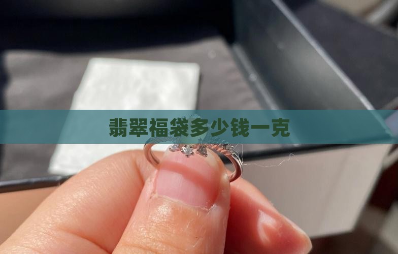 翡翠福袋多少钱一克