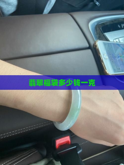 翡翠福袋多少钱一克