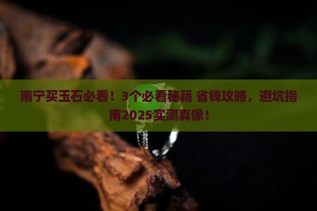 在广西南宁买玉石