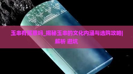 玉串有寓意吗