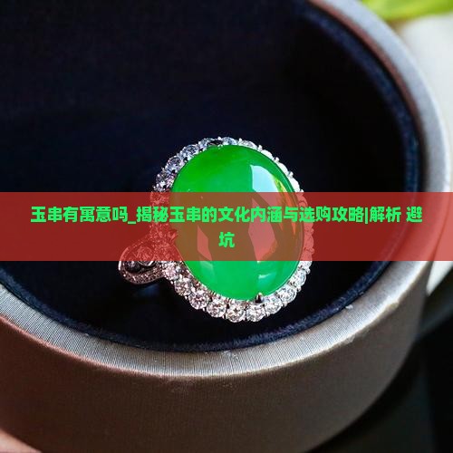 玉串有寓意吗