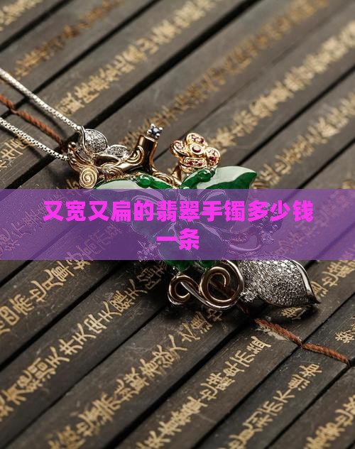 又宽又扁的翡翠手镯多少钱一条
