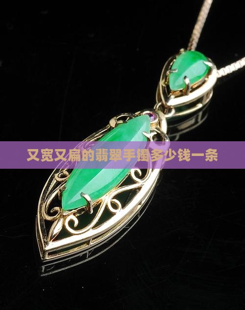 又宽又扁的翡翠手镯多少钱一条