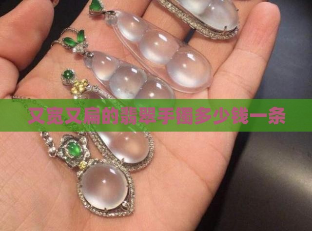 又宽又扁的翡翠手镯多少钱一条