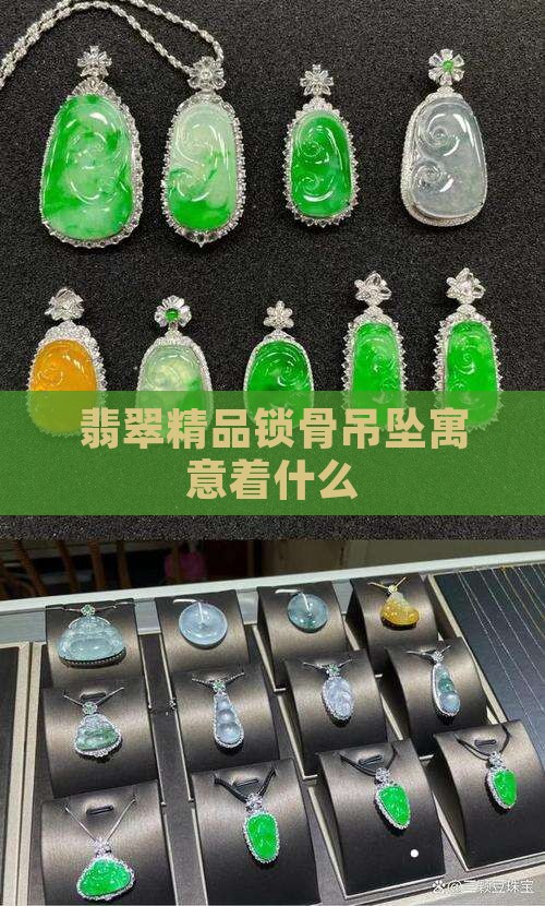 翡翠精品锁骨吊坠寓意着什么呢