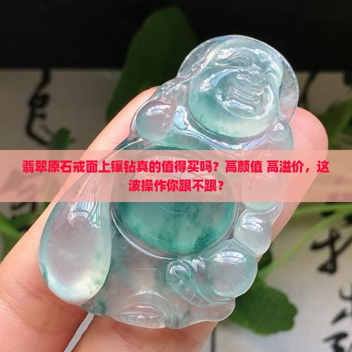 翡翠原石戒面上镶钻