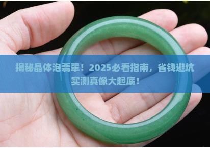 晶体泡翡翠