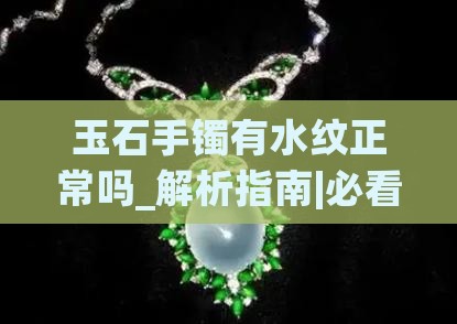 玉石手镯有水纹正常吗