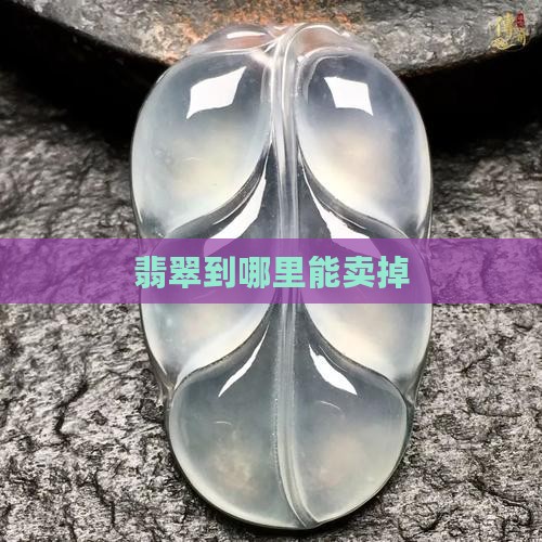 翡翠到哪里能卖掉