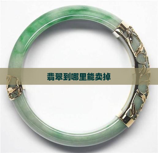 翡翠到哪里能卖掉