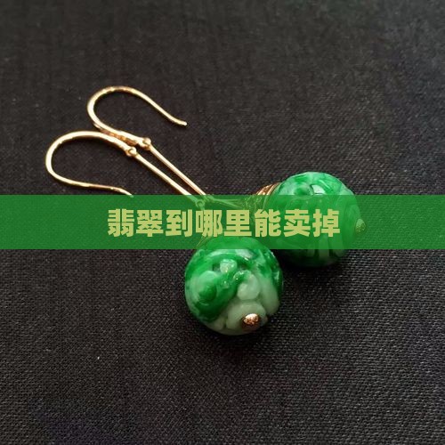 翡翠到哪里能卖掉